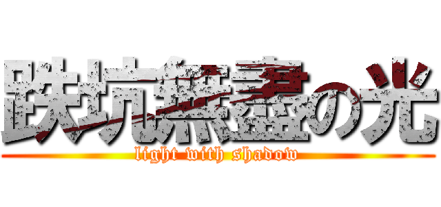 跌坑無盡の光 (light with shadow)