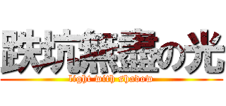 跌坑無盡の光 (light with shadow)
