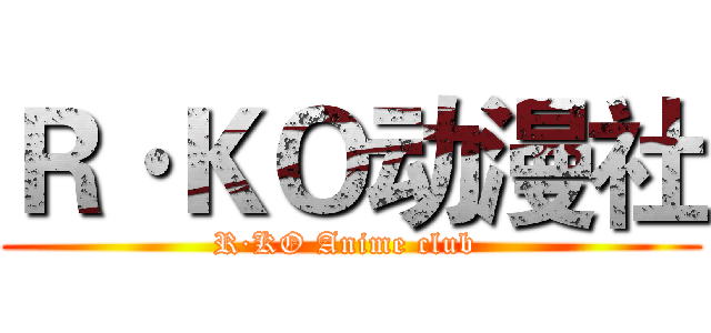 Ｒ·ＫＯ动漫社 (R·KO Anime club )