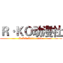 Ｒ·ＫＯ动漫社 (R·KO Anime club )