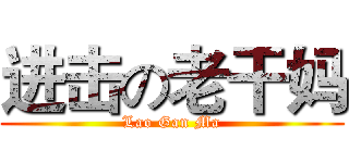 进击の老干妈 (Lao Gan Ma)