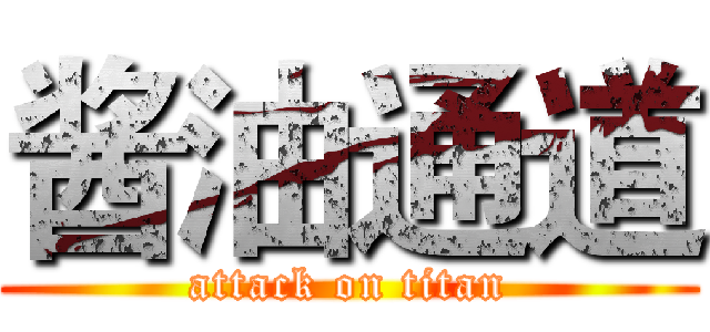 酱油通道 (attack on titan)