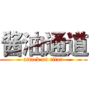 酱油通道 (attack on titan)