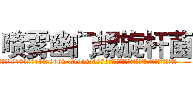 喷雾幽门螺旋杆菌 (喷雾幽门螺旋杆菌【电.话186x0156x9662-Q194843976林氏药业】我们做的是长期生意,靠的是老客户长期支持
参考消息网2月20日报道 韩媒称，“剩女多、离婚率高的城市，房价一定会上涨。”这是中国经济学家金岩石2016年12月参加在上海举行的房地产相关论坛时说的话。
)