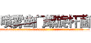 喷雾幽门螺旋杆菌 (喷雾幽门螺旋杆菌【电.话186x0156x9662-Q194843976林氏药业】我们做的是长期生意,靠的是老客户长期支持
参考消息网2月20日报道 韩媒称，“剩女多、离婚率高的城市，房价一定会上涨。”这是中国经济学家金岩石2016年12月参加在上海举行的房地产相关论坛时说的话。
)