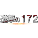 進撃の１７２ (attack on 172)