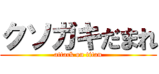 クソガキだまれ (attack on titan)