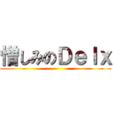 憎しみのＤｅｌｘ ()