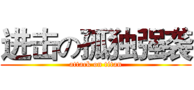 进击の孤独强袭 (attack on titan)