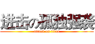 进击の孤独强袭 (attack on titan)