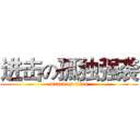 进击の孤独强袭 (attack on titan)
