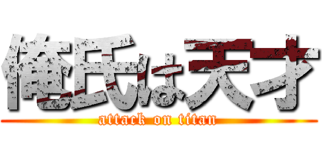 俺氏は天才 (attack on titan)
