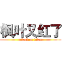 枫叶又红了 (attack on titan)