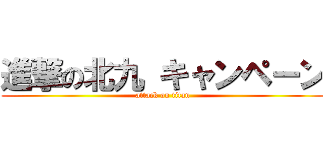 進撃の北九 キャンペーン (attack on titan)
