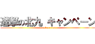 進撃の北九 キャンペーン (attack on titan)