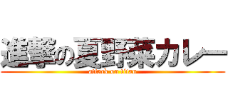 進撃の夏野菜カレー (attack on titan)
