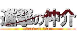 進撃の仲介 (attack on titan)