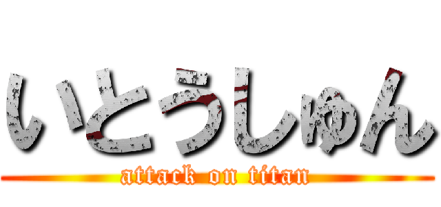 いとうしゅん (attack on titan)