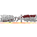 進擊の中華隊 (attack on titan)