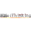 原創のｉＴｈｉｎｋｉｎｇ (Design on iThinking)
