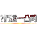 咱們這一凸阿 ()