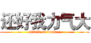 还好我力气大 (attack on donkey)