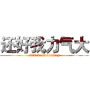 还好我力气大 (attack on donkey)