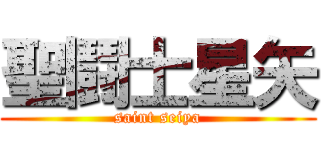 聖鬪士星矢 (saint seiya)