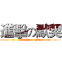 進擊の默契 (attack on titan)