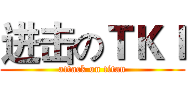 进击のＴＫＩ (attack on titan)