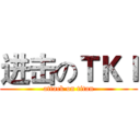 进击のＴＫＩ (attack on titan)