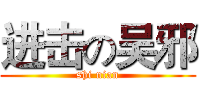 进击の吴邪 (shi nian)