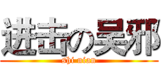 进击の吴邪 (shi nian)