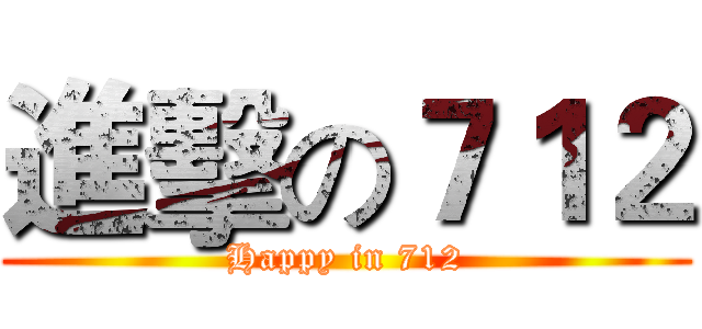進擊の７１２ (Happy in 712)
