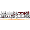 进击的王焜 (www.wangkun.com)