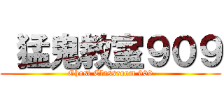  猛鬼教室９０９ (Ghost Classroom 909)