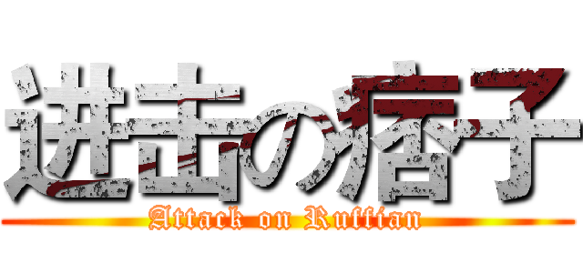 进击の痞子 (Attack on Ruffian)