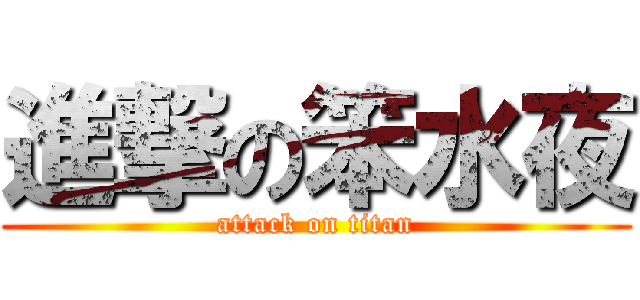 進撃の笨水夜 (attack on titan)