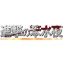 進撃の笨水夜 (attack on titan)