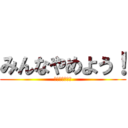 みんなやめよう！ (なにわ四天王？)
