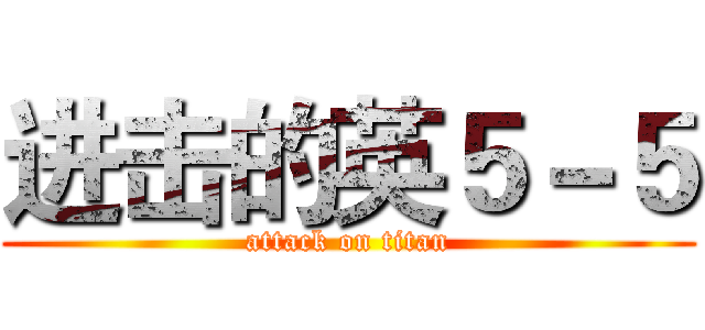进击的英５－５ (attack on titan)