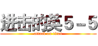 进击的英５－５ (attack on titan)