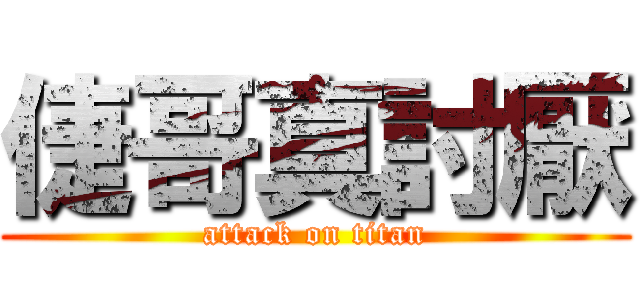 倢哥真討厭 (attack on titan)