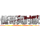 倢哥真討厭 (attack on titan)