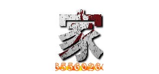 家 (365560266)
