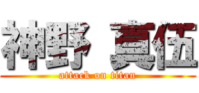 神野 真伍 (attack on titan)