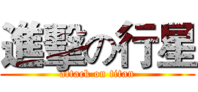 進擊の行星 (attack on titan)
