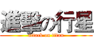 進擊の行星 (attack on titan)