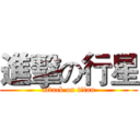 進擊の行星 (attack on titan)