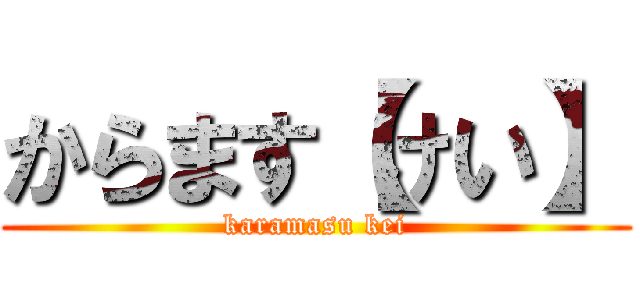 からます【けい】 (karamasu kei)